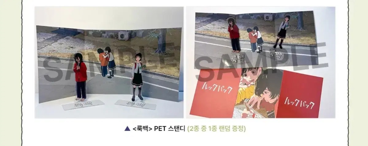 룩백 PET 스탠드 2종 중 1종